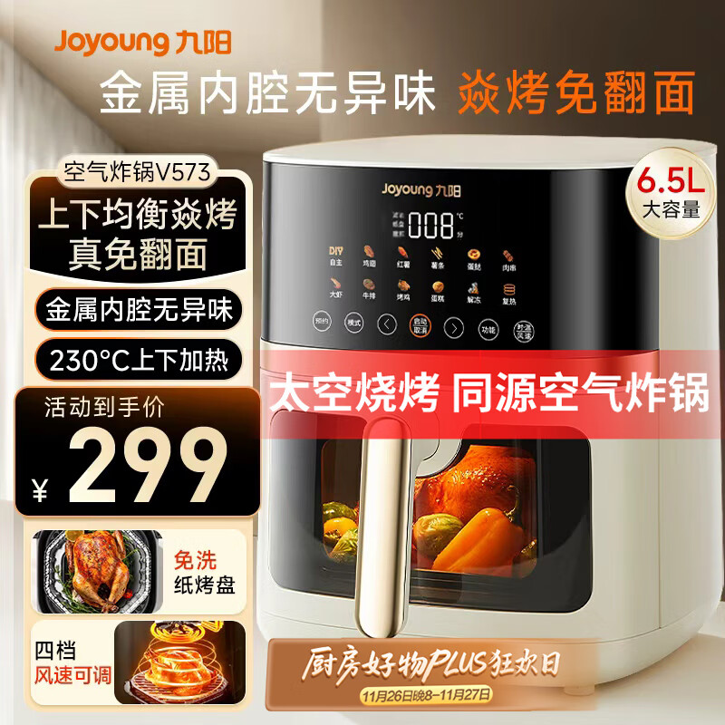 九阳（Joyoung）空气炸锅家用炎烤免翻面上下双热源6.5L大容量焱烤可视大视窗多功能金属内腔 KL65-V573