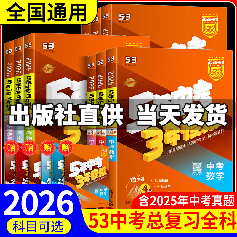【科目可选】2026新版五年中考三年模拟中考总复习五三中考5年中考3年模拟数学物理化学政治历史语文英语全国版生物地理会考5年中考3年模拟人教版五三九年级53中考总复习资料全套 全国版 数学