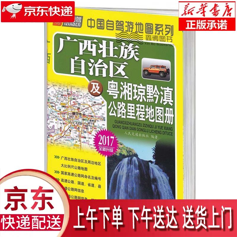 【新华正版畅销图书】广西壮族自治区及粤湘琼黔滇公路里程地图册(2023版) 人民交通出版社 人民交通出版社 人民交通出版