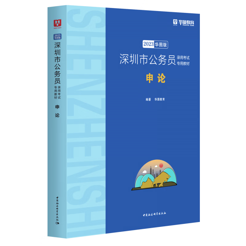 2023版 深圳市公务员录用考试专用教材申论（深蓝版）