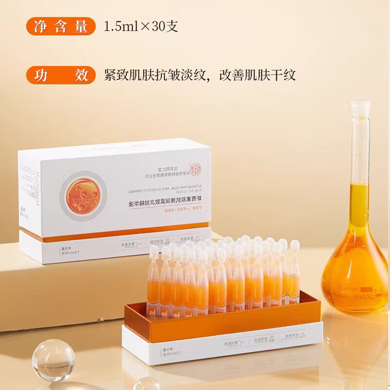 内廷上用北京同仁堂虾青素双抗次抛精华液抗氧化抗皱提拉紧致提亮肤色面部 【1盒体验装】30支/盒
