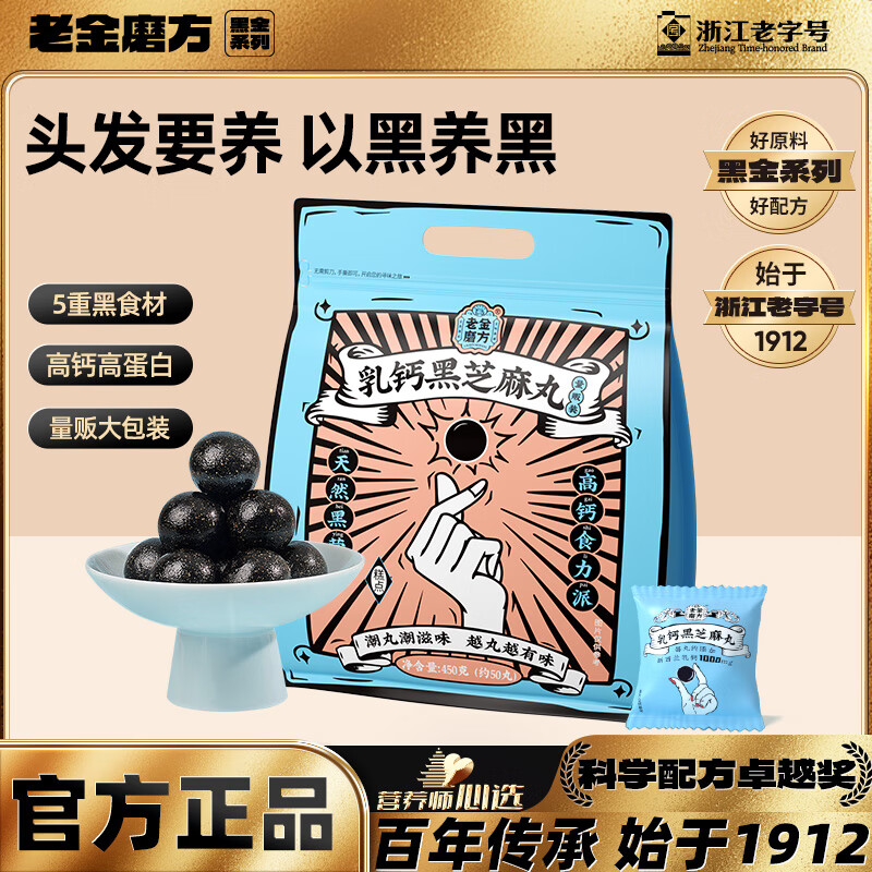 老金磨方【黑金系列】黑芝麻丸450g 九蒸九晒健康零食即食糕点 乳钙黑芝麻丸450g