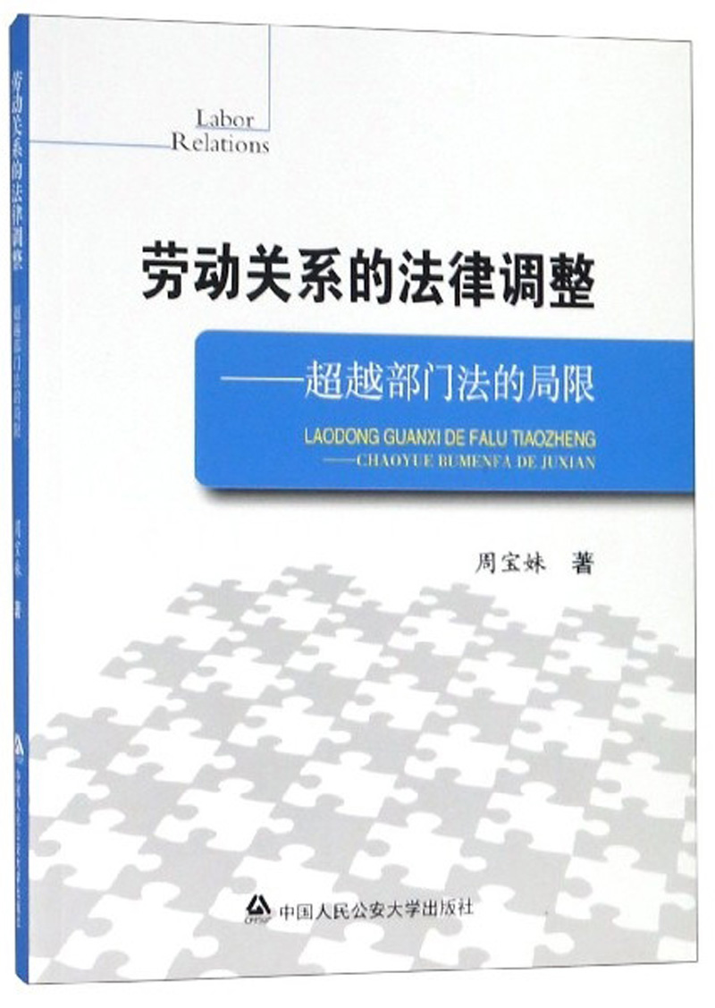 劳动关系的法律调整：超越部门法的局限