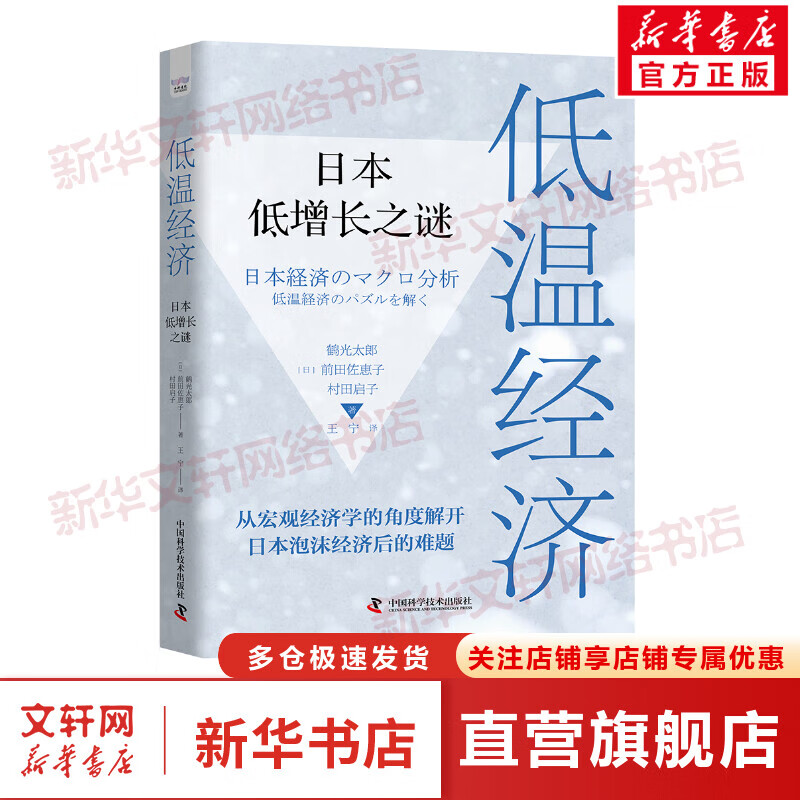 低温经济 日本低增长之谜 图书