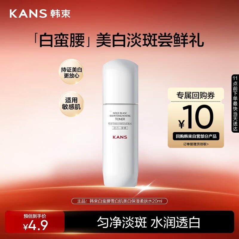 韩束白蛮腰柔肤水20ML美白淡斑去黄提亮保湿护肤品套装生日礼物送女友