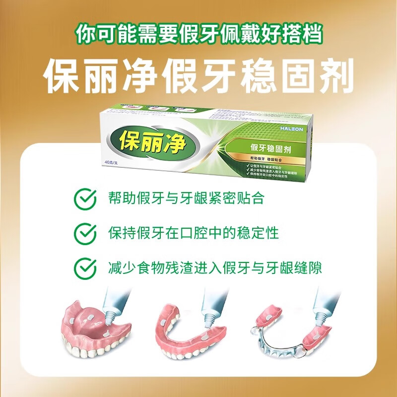保丽净假牙稳固剂40g 粘合固定剂口腔清洁脱落松动贴合牢着老年假牙 【1盒】假牙稳固剂40g