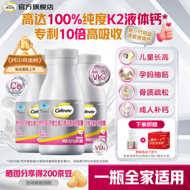 钙尔奇（Caltrate）铂金液体钙VK2VD3碳酸钙d3片维生素成人钙片补钙男女士中老年儿童 【3瓶装360粒】天然100%*纯度K2