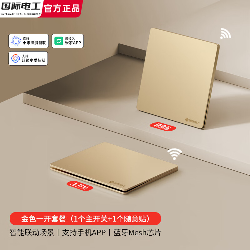 国际电工已接入米家APP智能开关随意贴面板支持小爱同学控制语音子母遥控 金色【智能一开】主机1个+随意贴1个