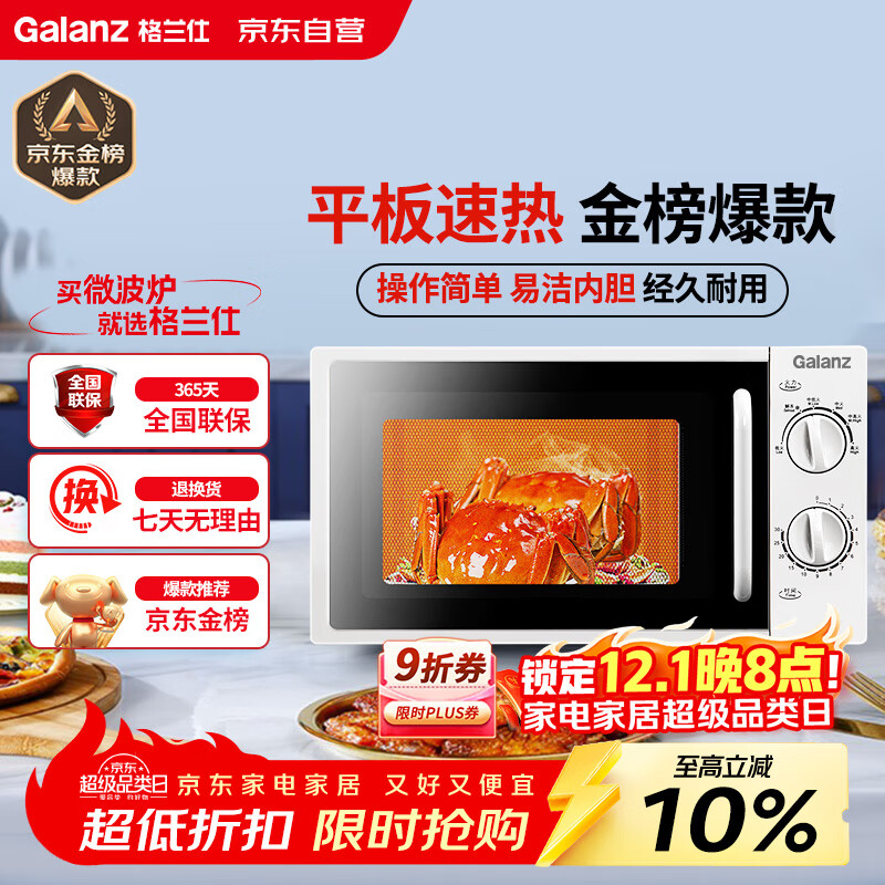 格兰仕（Galanz）平板式小型家用微波炉20升700W精准温控旋钮操作更便捷DG(S0)