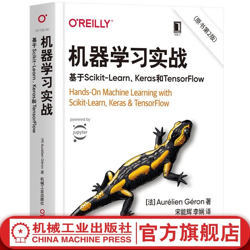 官网 机器学习实战 基于Scikit-Learn Keras和TensorFlow 原书第2版 奥雷利安 深度学习 人工智能指南教程