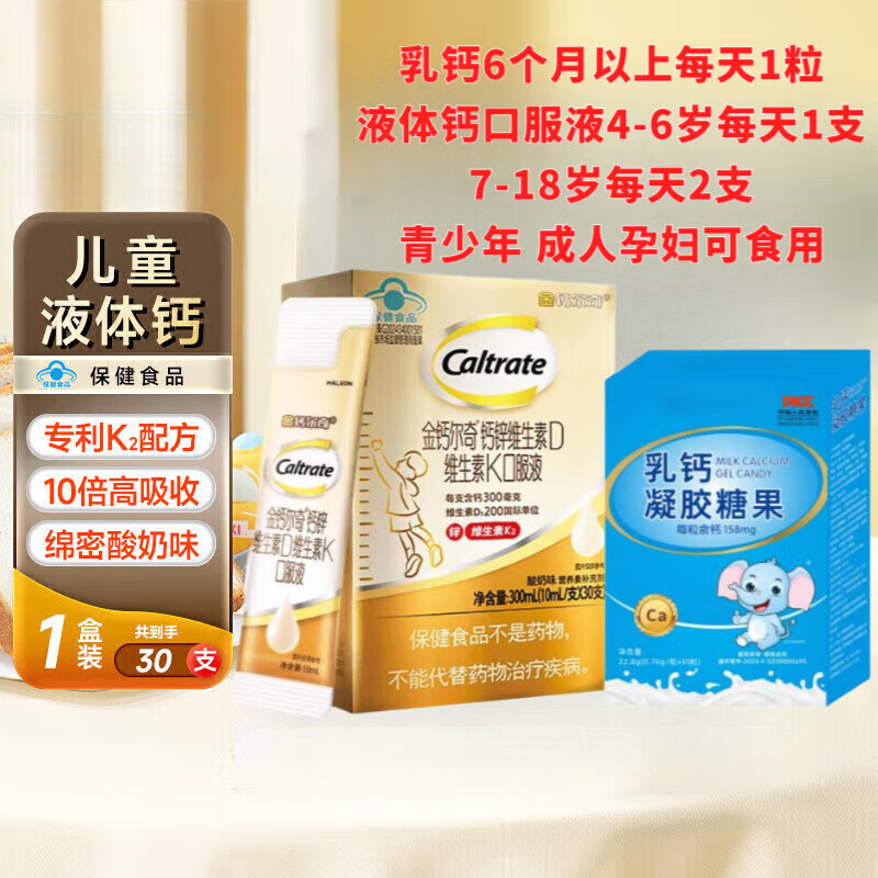 金钙尔奇儿童液体钙金钙尔奇酸奶味锌维生素DK4-18岁青少年VK2补钙 30支 1盒30支+乳钙30粒