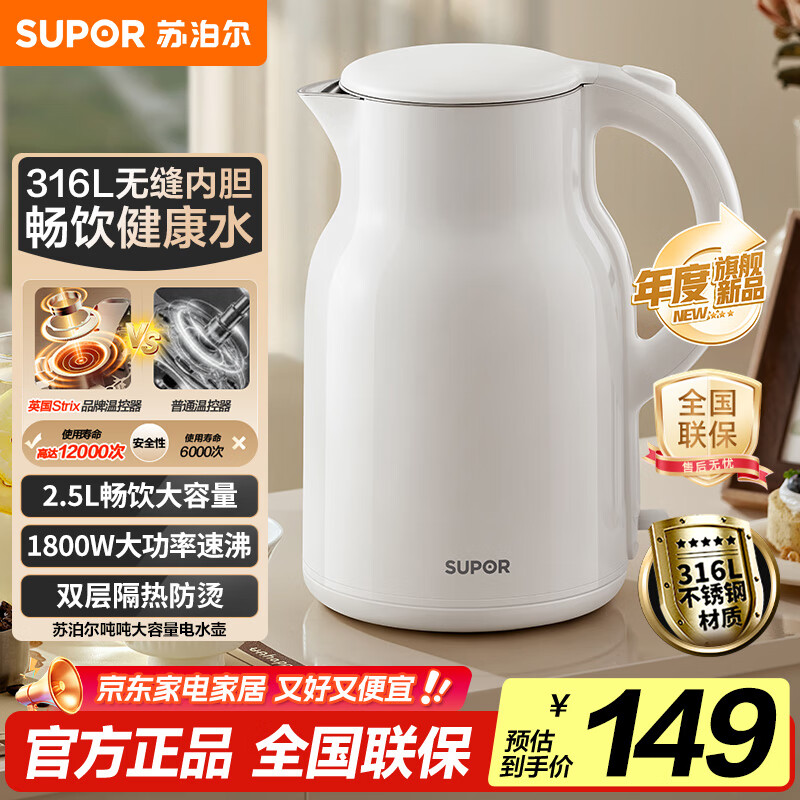 苏泊尔（SUPOR）烧水壶电水壶热水壶 2.5L大容量 316L不锈钢 无缝内胆 烧水壶防烫保温吨吨壶 自动断电 SW-25J05L
