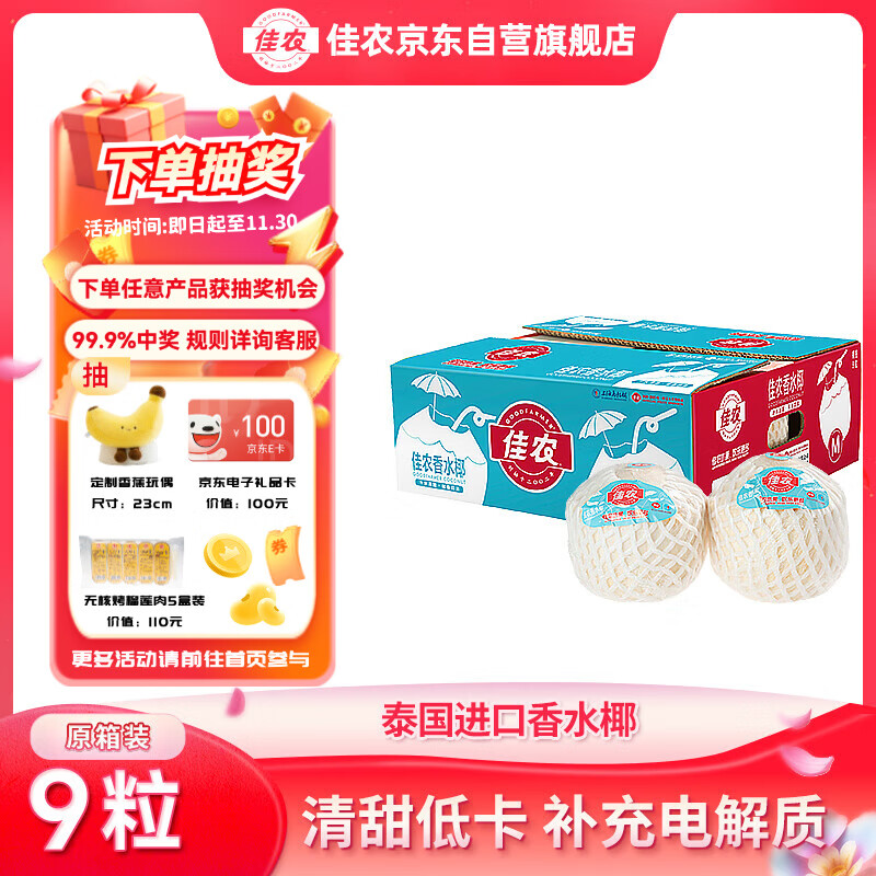 佳农 泰国进口椰青9粒装 单果900g+ 赠开椰器吸管 生鲜水果礼盒 包邮