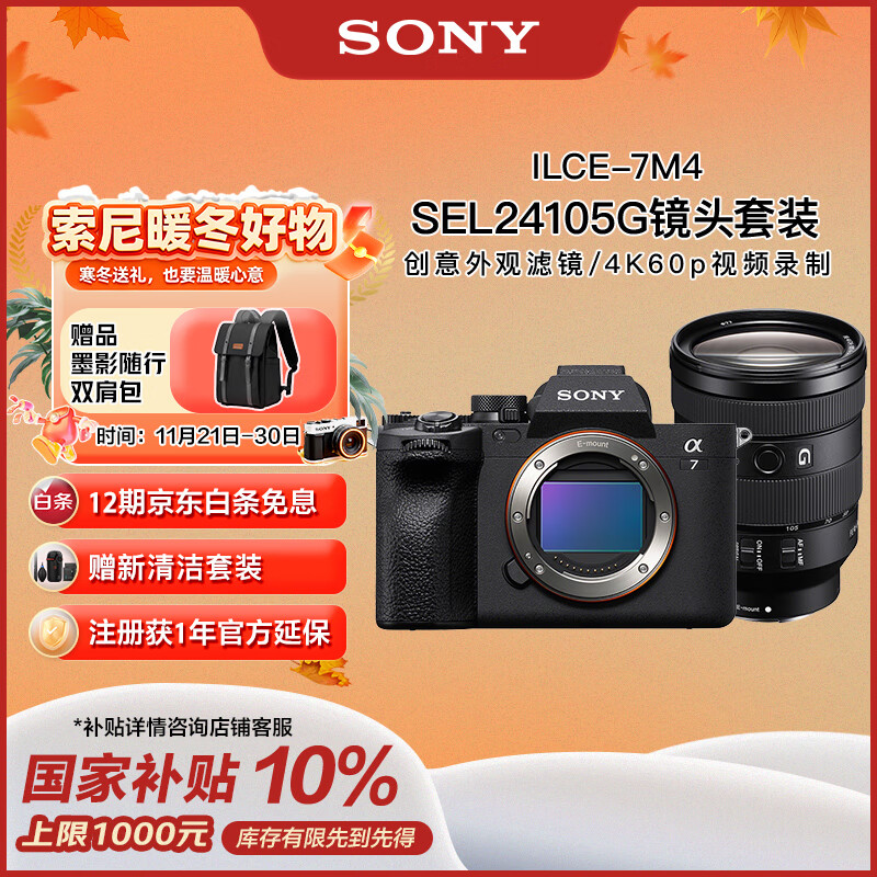 索尼（SONY）Alpha 7 IV 全画幅微单相机 创意外观滤镜+ SEL24105G 一镜走天下套装 4K视频