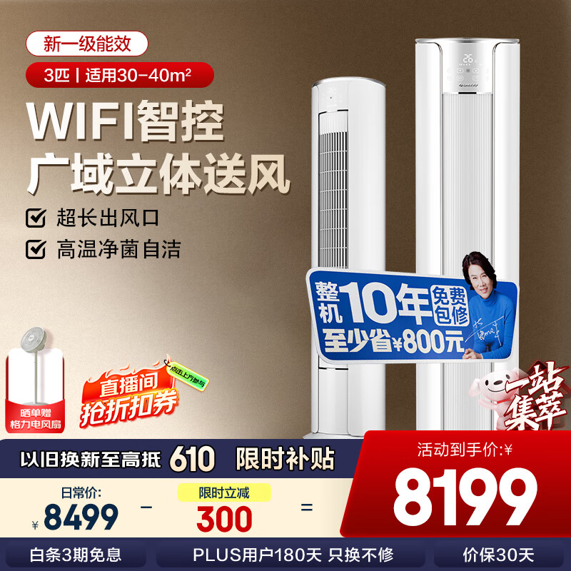 格力(GREE)空调3匹i尚一级变频冷暖新一代冷酷外机立柜式空调柜机KFR-72LW/(72555)FNhAa-B1(WIFI)