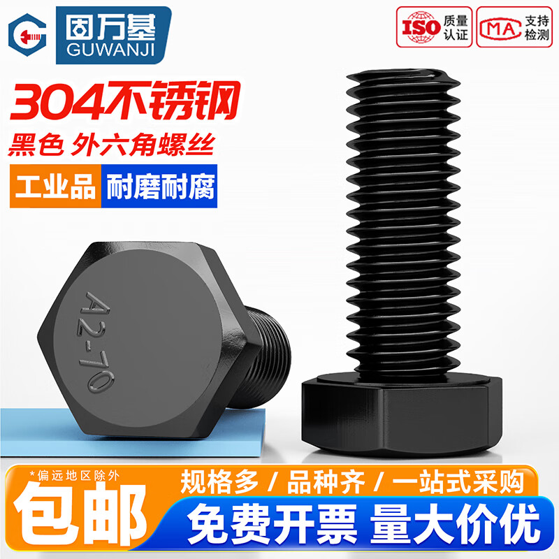 固万基（GUWANJI）304黑色不锈钢外六角螺栓大全DIN933加长螺杆螺丝钉M3-M12 M3x8[100个]
