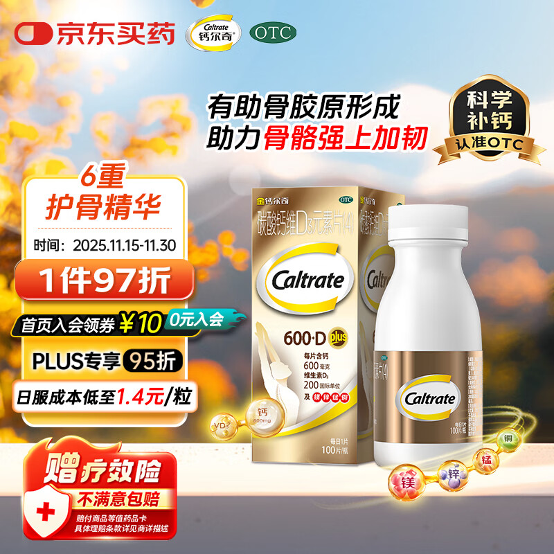 金钙尔奇 碳酸钙维D3元素片(4)100片 OTC成人中老年钙含镁锌铜维生素d3手足抽筋防治骨质疏松