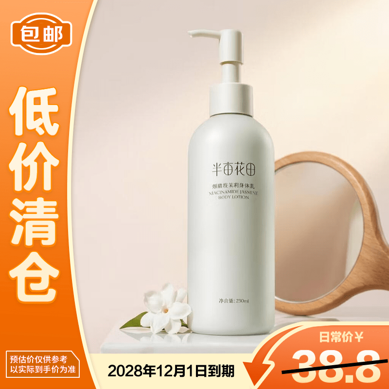半亩花田（Little Dream Garden）烟酰胺茉莉身体乳250ml持久留香保湿滋润【临期清仓】