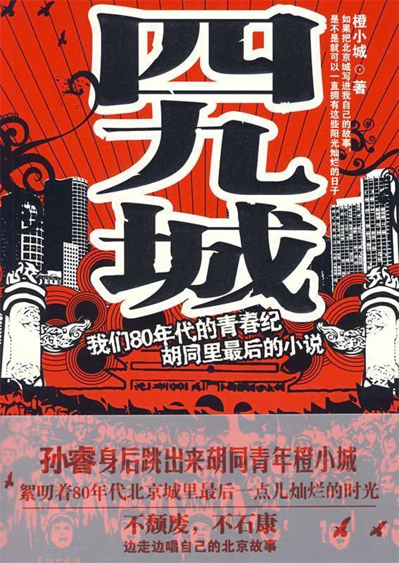 四九城【正版图书，放心购买】