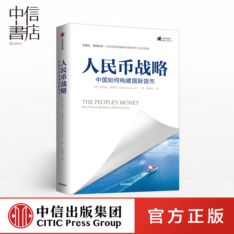人民币战略 中国如何构建国际货币 中信书店