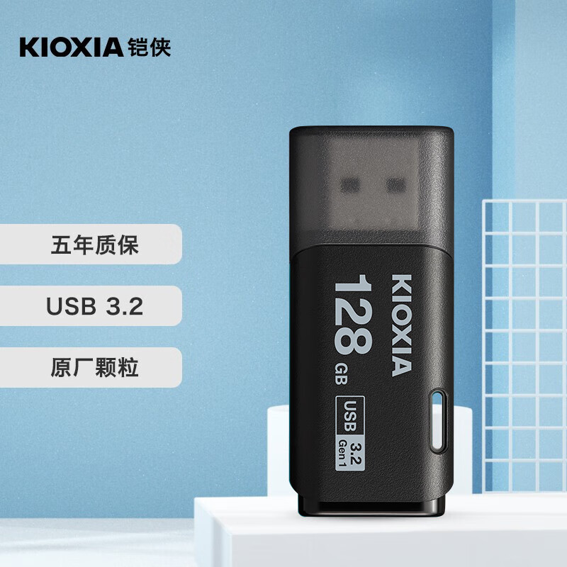 铠侠（Kioxia）128GB USB3.2 U盘 U301隼闪系列 黑色 读速100MB/s 原厂颗粒 轻巧便携 简约时尚