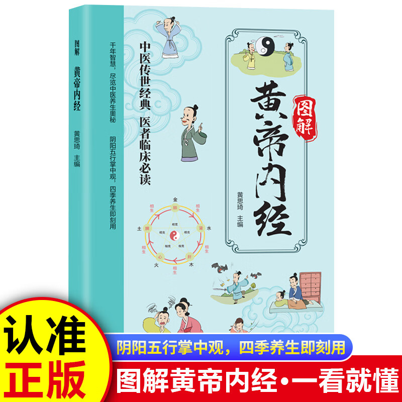 正版图解黄帝内经白话版 彩图版中医基础理论书籍 正版好书