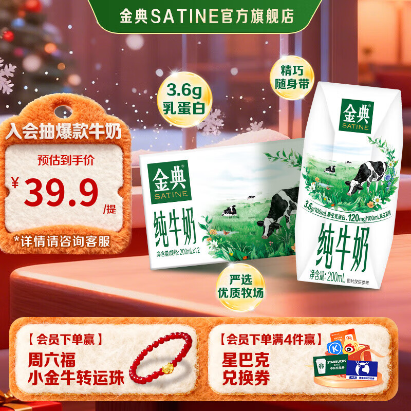 先领99-10卷 金典 纯牛奶200ml*12盒*1箱 拍2件到手49.8元；折24.9/箱 - 线报酷