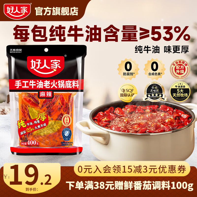 好人家0添加香辣牛油火锅底料煮火锅冒菜麻辣烫小块分装露营便携调料 麻辣手工火锅400g【减盐≥25%】