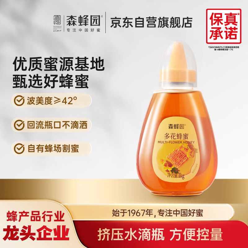 森蜂园多花蜂蜜1000g挤压瓶天然优质蜜源上海老字号冲饮早餐牛奶伴侣