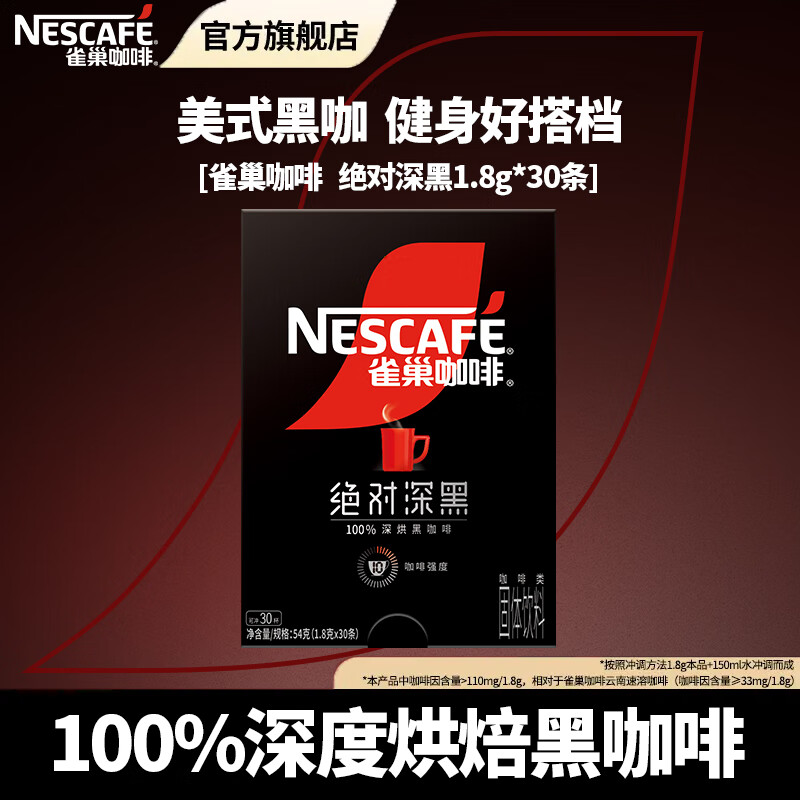 雀巢（Nestle）咖啡醇品深黑燃魂美式无糖低脂速溶纯黑咖啡粉办公健身 绝对深黑1.8g*30条/盒[26.2新产]