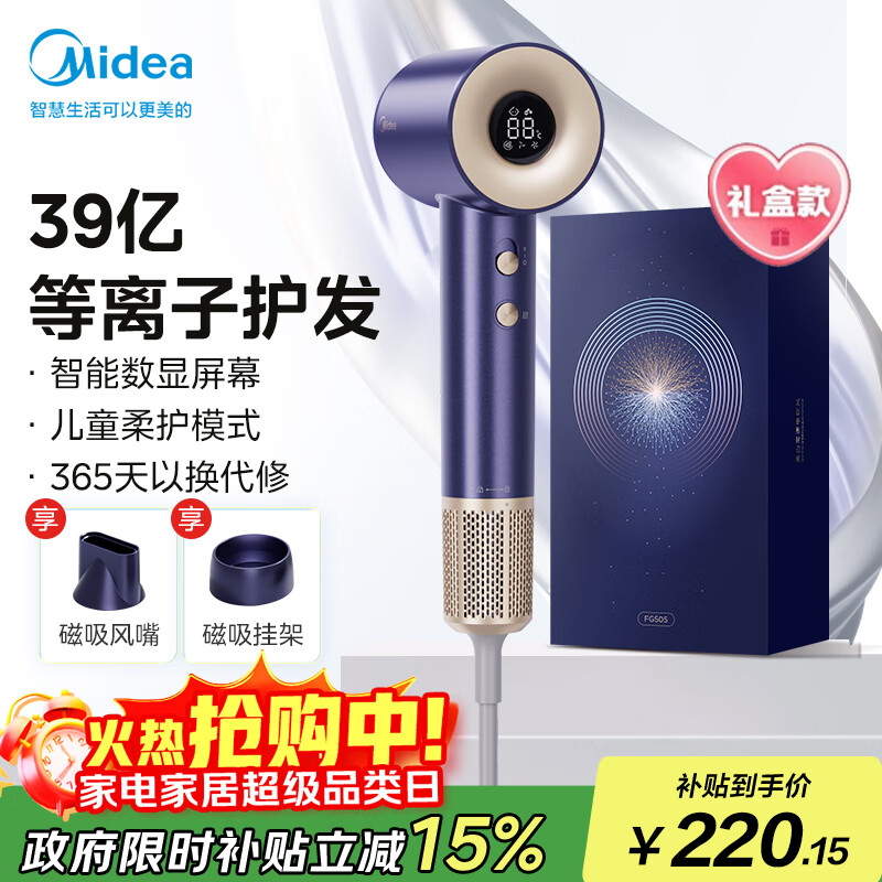 美的（Midea）高速电吹风 等离子护发吹风筒 儿童可用负离子吹风机 FG505智能数显屏幕 国家补贴 生日礼物推荐