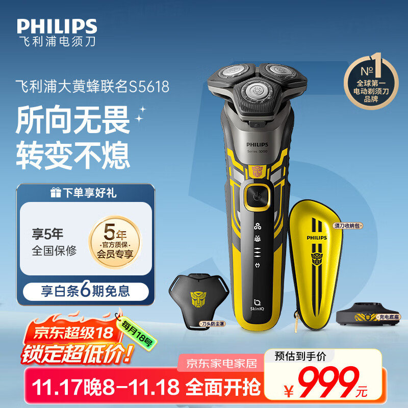 飞利浦（PHILIPS）电动剃须刀经典5系变形金刚大黄蜂联名 微提切科技SkinIQ智能刮胡刀 生日礼物送老公 国家补贴