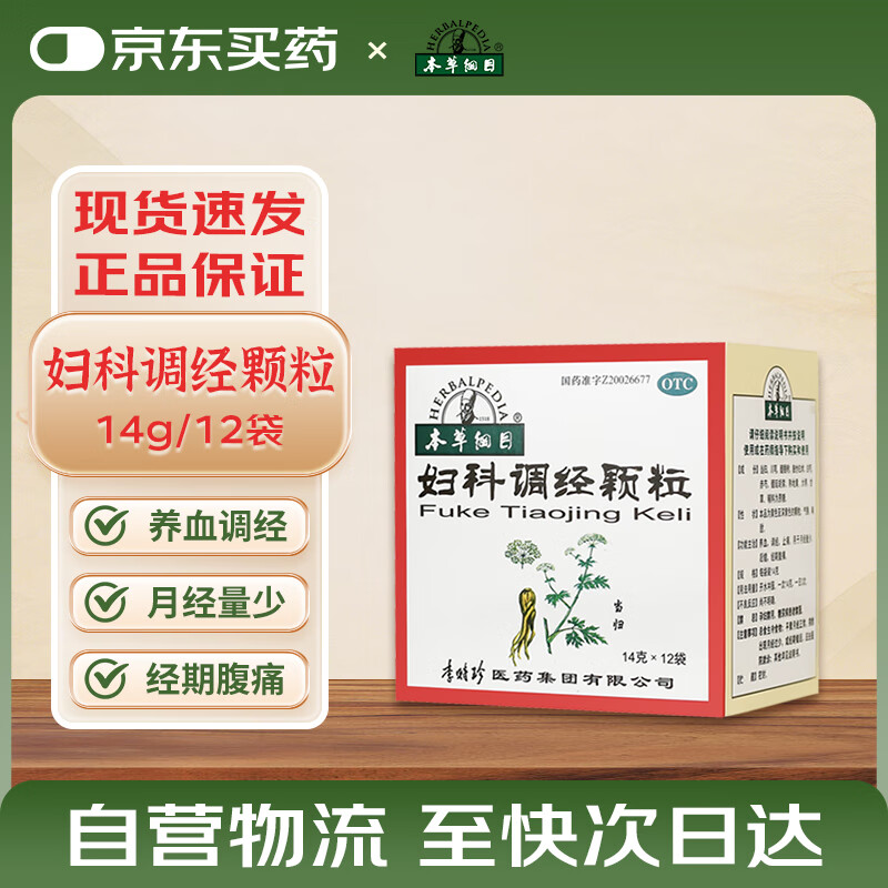本草纲目 妇科调经颗粒14g*12袋 养血 调经 止痛 用于月经量少 后错 经期腹痛