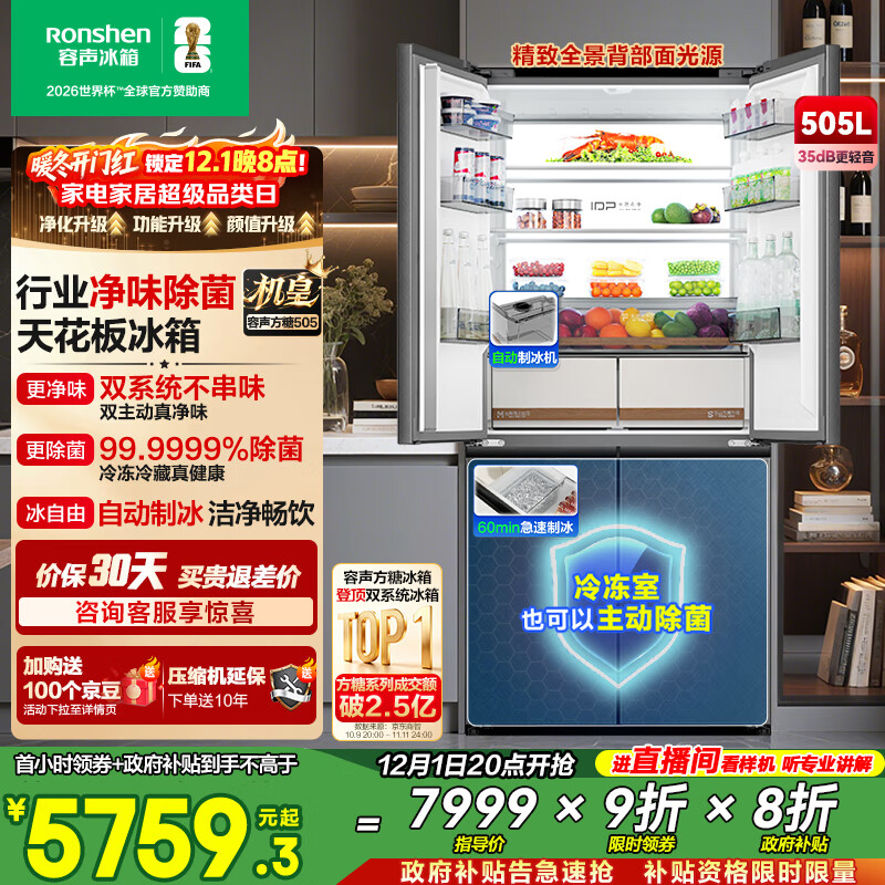 容声方糖505机皇十字门冰箱双系统主动除菌超薄零嵌入式自动制冰一级能效无霜BCD-505P60CZNAD国家补贴