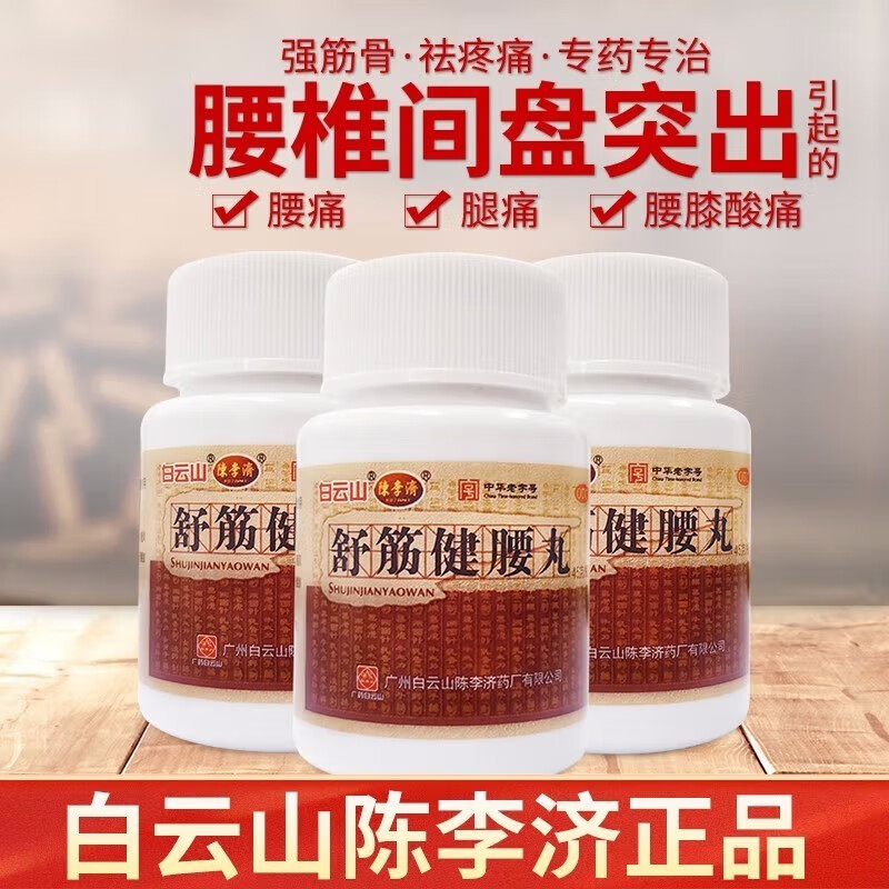 z陈李济 白云山 舒筋健腰丸  补益肝肾,强筋健骨,祛风除湿,活络止痛