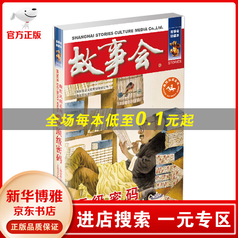 【一元专区】幽默讽刺系列：故事会·~~密码书籍