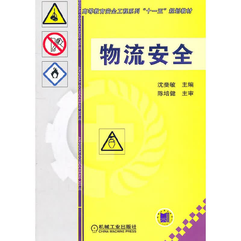 物流安全