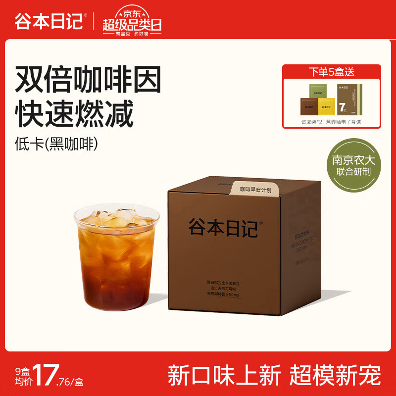 谷本日记黑咖啡粉早安咖燃减脂肥美式速溶冷萃意式冲即饮美式浓缩咖啡礼盒 【1盒/10袋*2g】黑巧黑咖啡