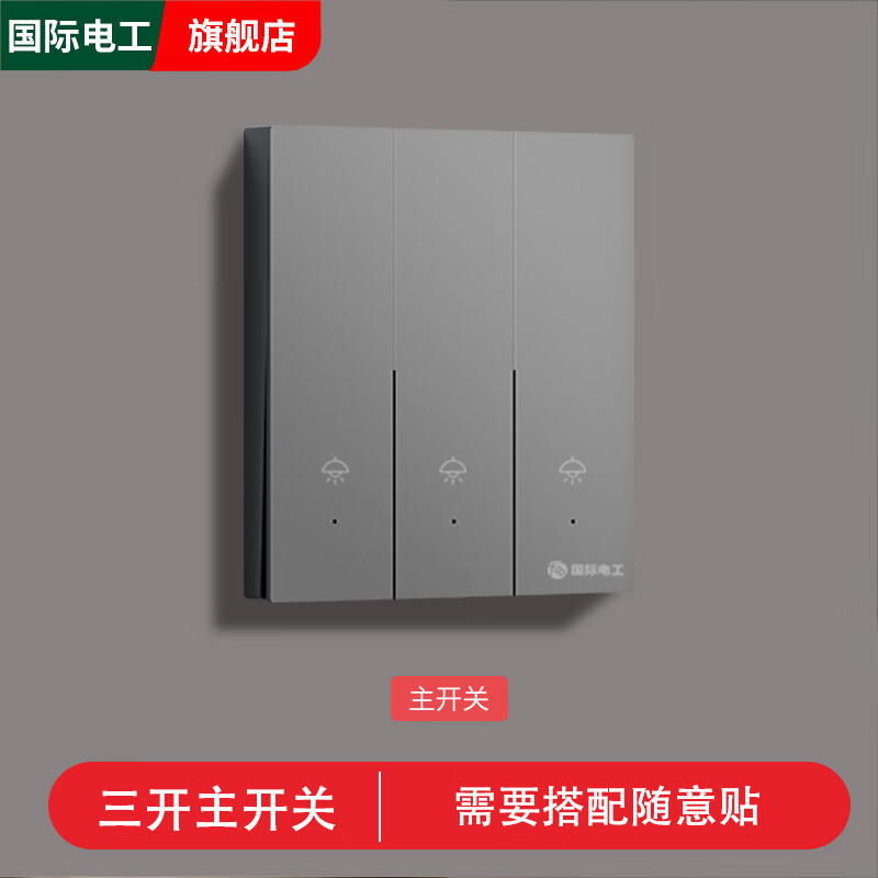 国际电工智能无线开关遥控照明灯双控220v远程子母遥控器免布线随意贴灰色 三开主开关【灰色】