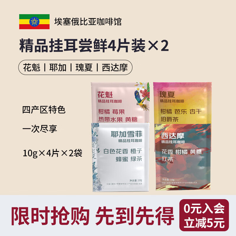 LUJIAZUI鹿家嘴埃塞俄比亚精品挂耳咖啡10g  【四大产区】混合4片装×2
