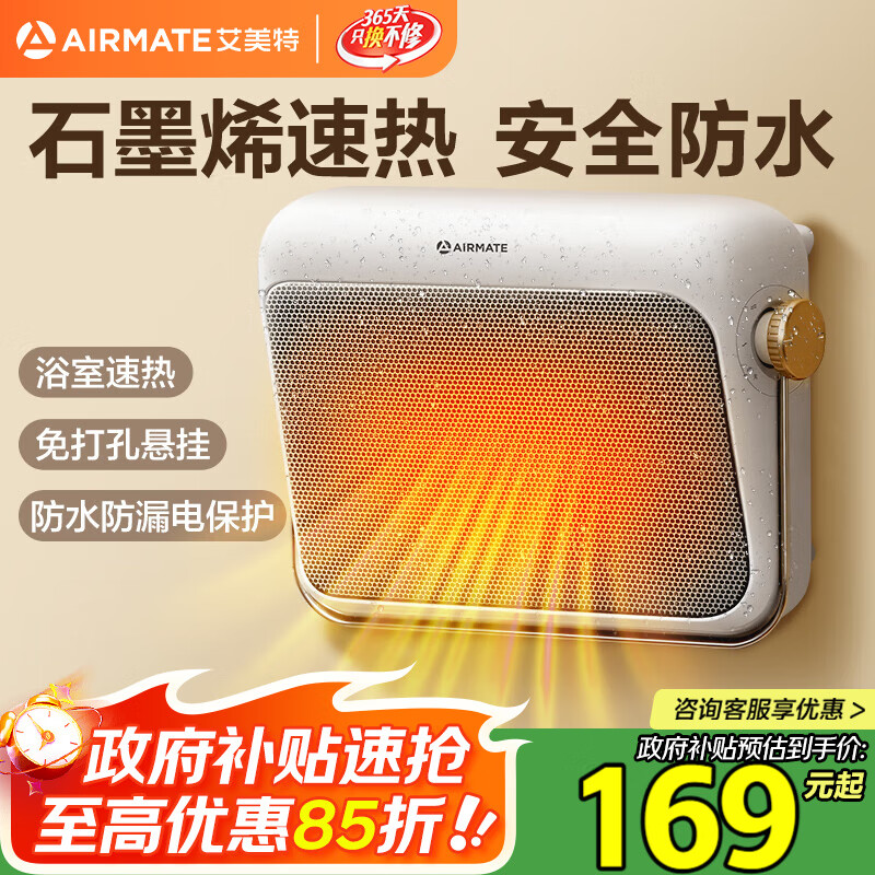 艾美特（AIRMATE）【石墨烯速热】浴室暖风机取暖器电暖器电暖气家用小太阳卫生间浴霸防水壁挂式小型洗澡电暖风 