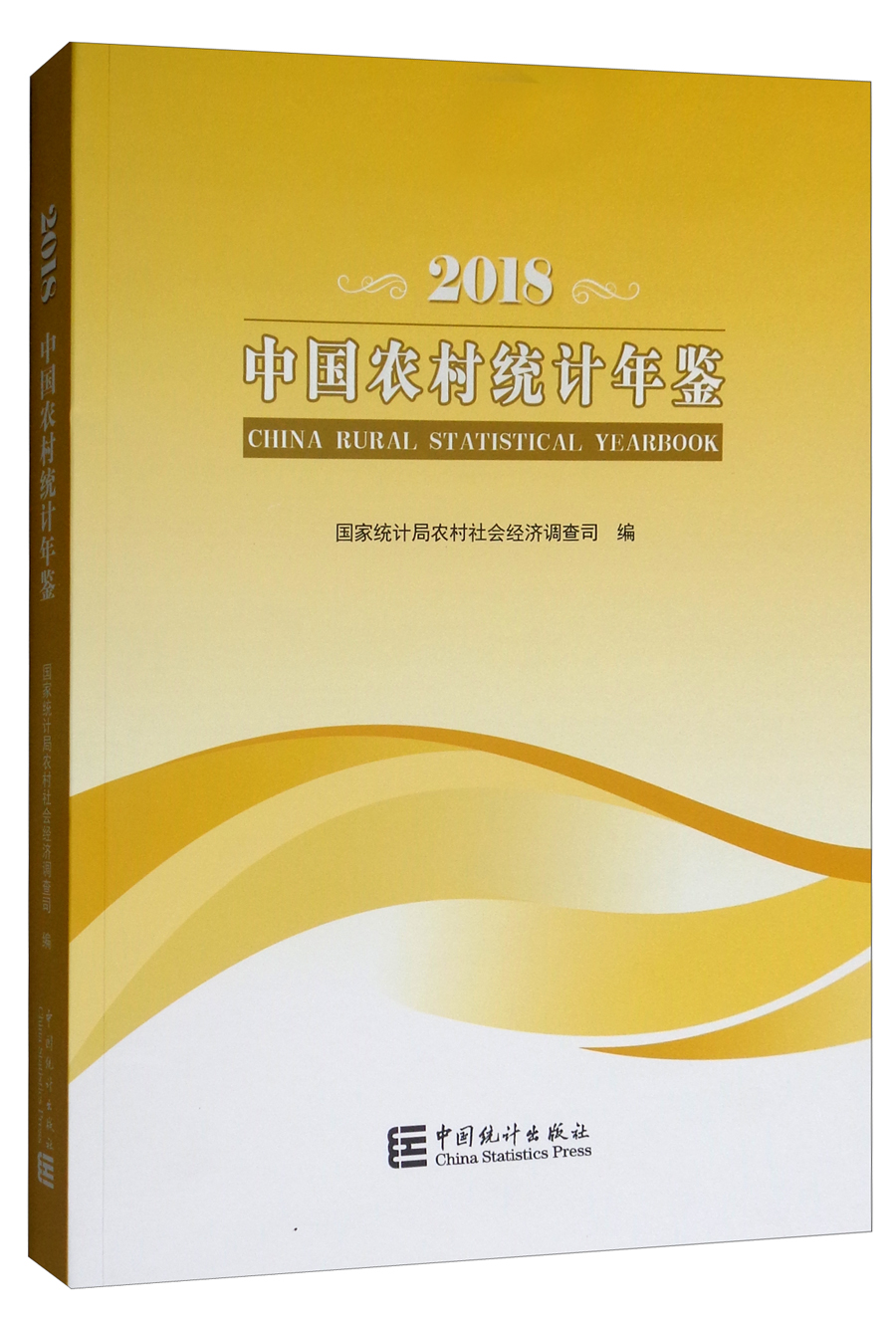 中国农村统计年鉴（2018）
