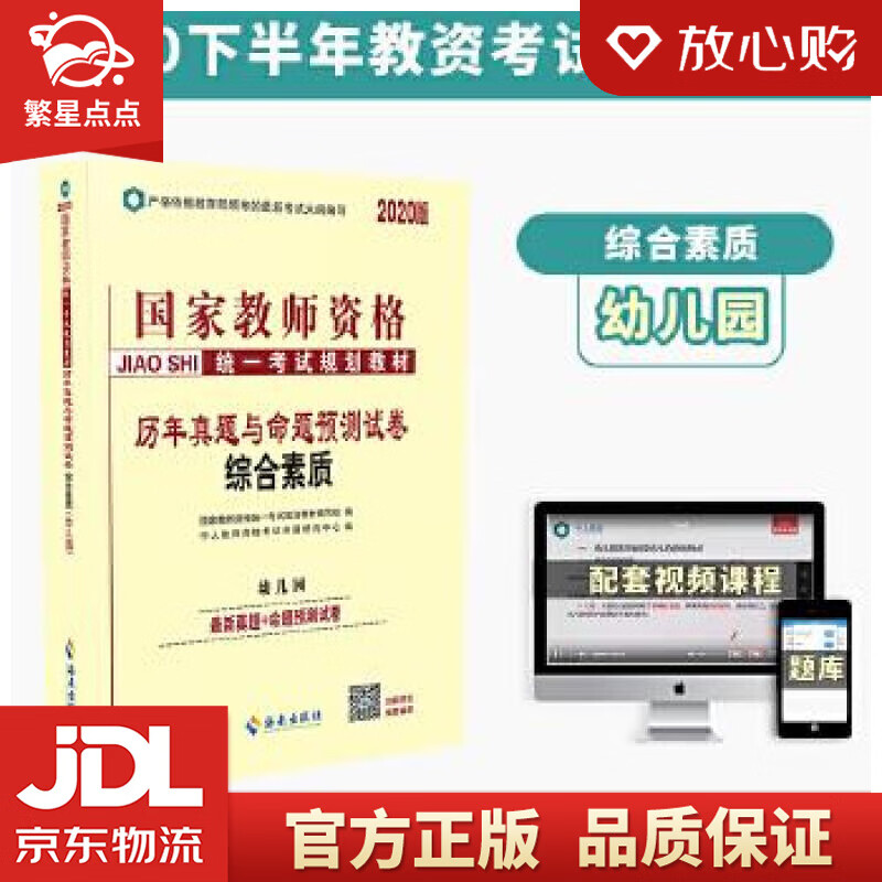【新华书店正版图书】2020版国家教师资格证统一考试规划教材：历年真题与命题预测试卷幼儿 国 正版图书