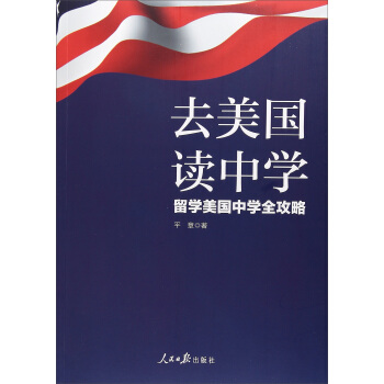去美国读中学:留学美国中学全攻略 人民日报出版社 9787511551511 平章