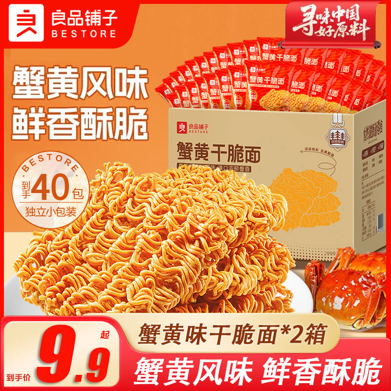 良品铺子蟹黄味干脆面约20包干吃面方便面掌心脆小吃休闲食品办公室零食 蟹黄干脆面420g*2箱（约40包）