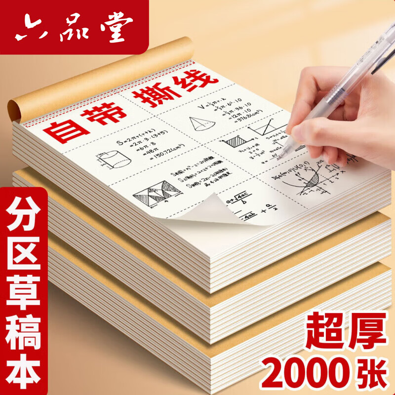 六品堂草稿本小学生用分区空白草稿纸数学演草纸本验算打草考研专用初中生高中生大学生本子错题本白纸 【5本】分区款