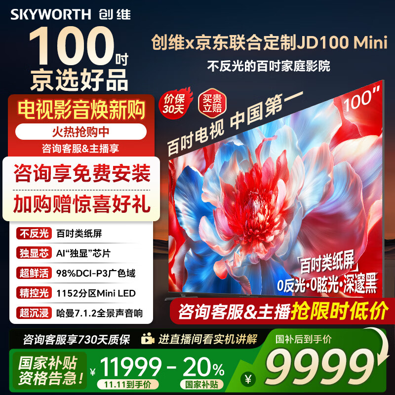 创维电视100吋 JD100 Mini 100英寸mini led类纸屏 液晶平板游戏大屏电视机100吋 家电国家政府补