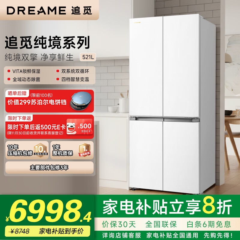 追觅纯境521L十字对开四门电冰箱家用风冷无霜一级能效双系统全域除菌超薄平嵌四档变温 双系统循环+全域除菌+VITA锁鲜