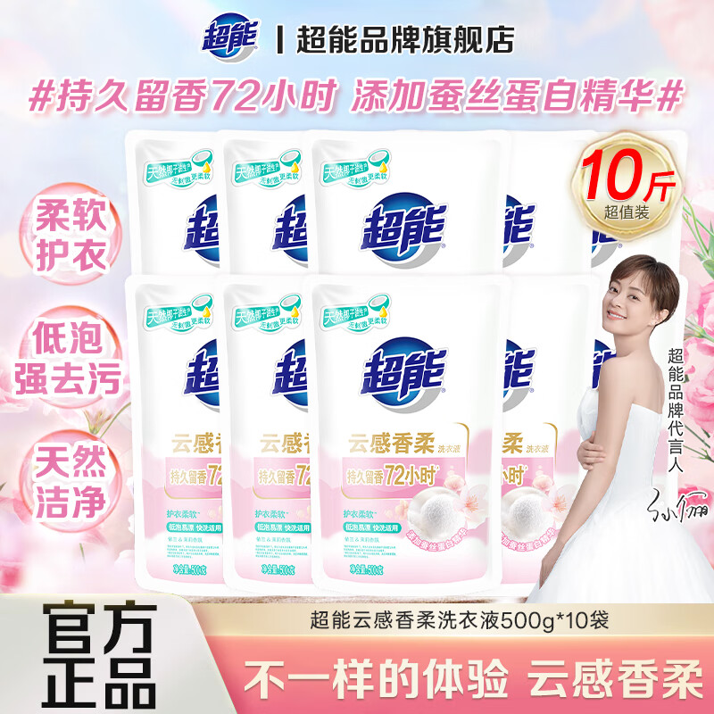 超能云感香柔洗衣液去渍多规格添加蚕丝蛋白精华持久留香低泡易漂护衣 500g*10袋 【10斤】