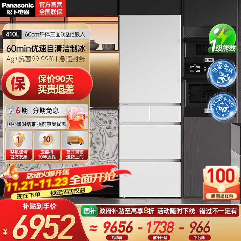 松下（Panasonic）【国家补贴20%】小冰糕410升日系多开门冰箱超薄零嵌入家用电冰箱变频风冷无霜抗菌净味自动制冰